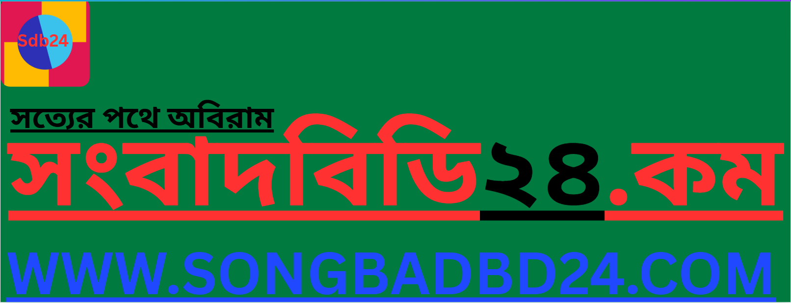 SongbadBD24