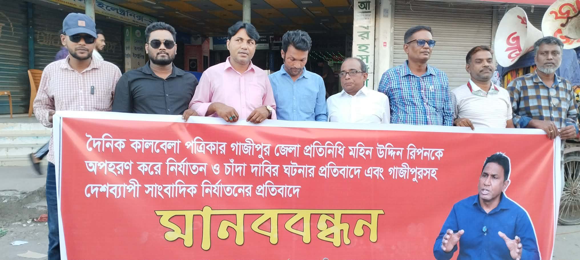 টঙ্গীতে সাংবাদিককে নির্যাতন ও অপহরণ-চাঁদা দাবির প্রতিবাদে গাজীপুরে মানববন্ধন !!