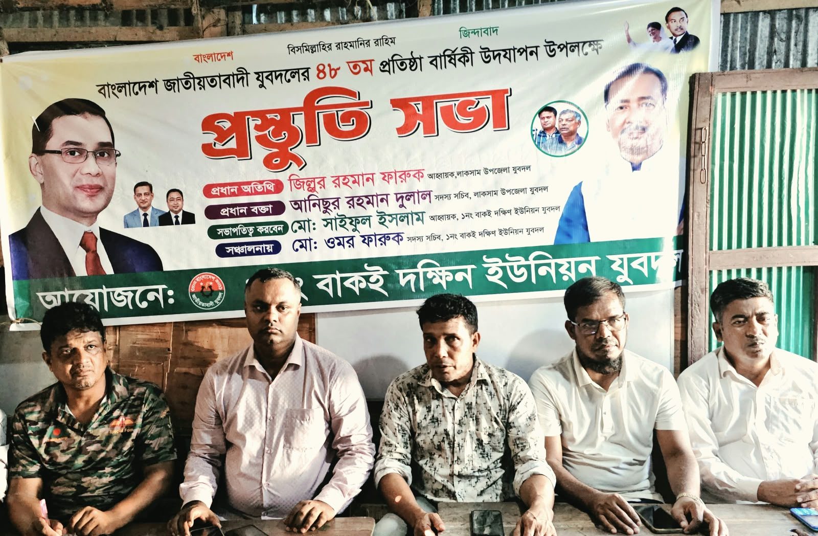 যুবদলের ৪৮তম প্রতিষ্ঠাবার্ষিকী উদযাপনে লাকসাম বাকই দক্ষিণ ইউনিয়ন যুবদলের প্রস্তুতি সভা অনুষ্ঠিত