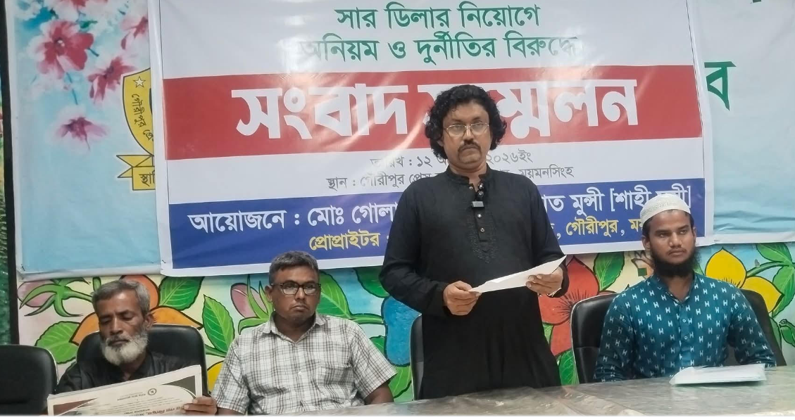 গৌরীপুরে সার ডিলার নিয়োগে দুর্নীতি  ও অনিয়মের অভিযোগে সংবাদ সম্মেলন