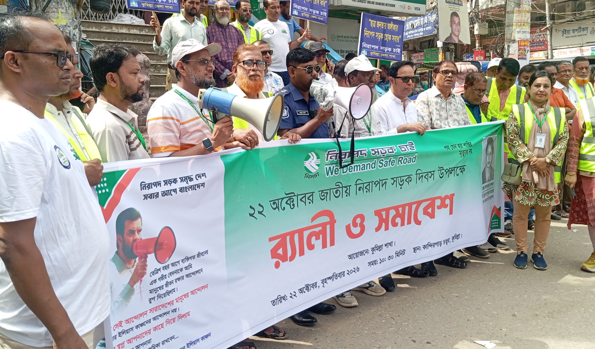 কুমিল্লায় জাতীয় নিরাপদ সড়ক দিবস উপলক্ষে বর্ণাঢ্য র‍্যালী ও আলোচনা সভা