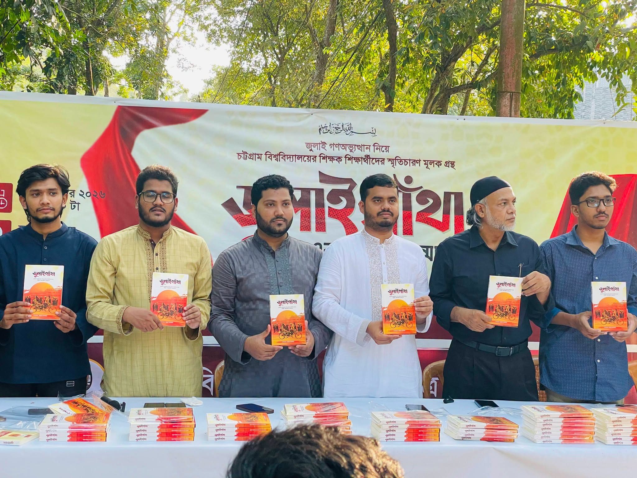 চাকসু প্রকাশিত জুলাই গণঅভ্যুত্থানের স্মৃতিচারণমূলক গ্রন্থ “জুলাইগাঁথা'র” মোড়ক উন্মোচন