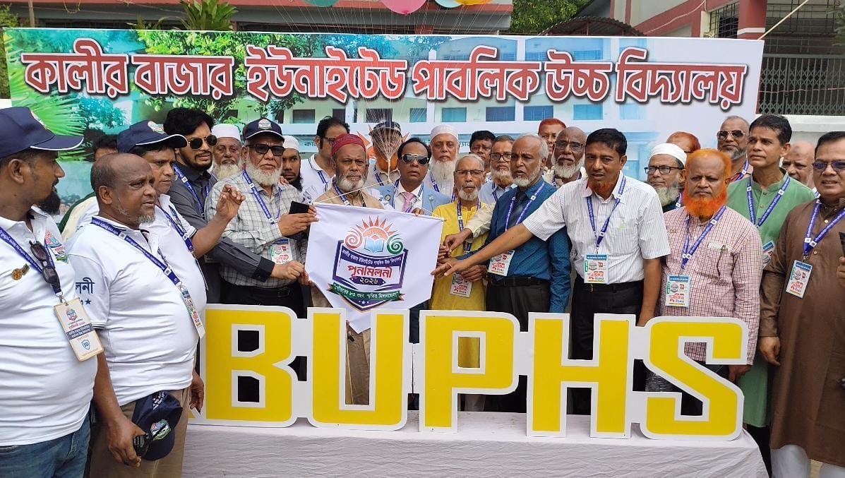 কুমিল্লায় কালীরবাজার ইউনাইটেড পাবলিক উচ্চ বিদ্যালয়ের ৮৩তম প্রতিষ্ঠাবার্ষিকী ও পুনর্মিলনী উদ্‌যাপন