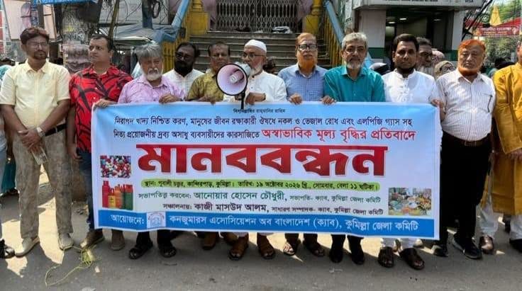 কুমিল্লায় নিরাপদ খাদ্য ও নিত্যপণ্যের  দাম নিয়ন্ত্রণের দাবিতে ক্যাবের মানববন্ধন
