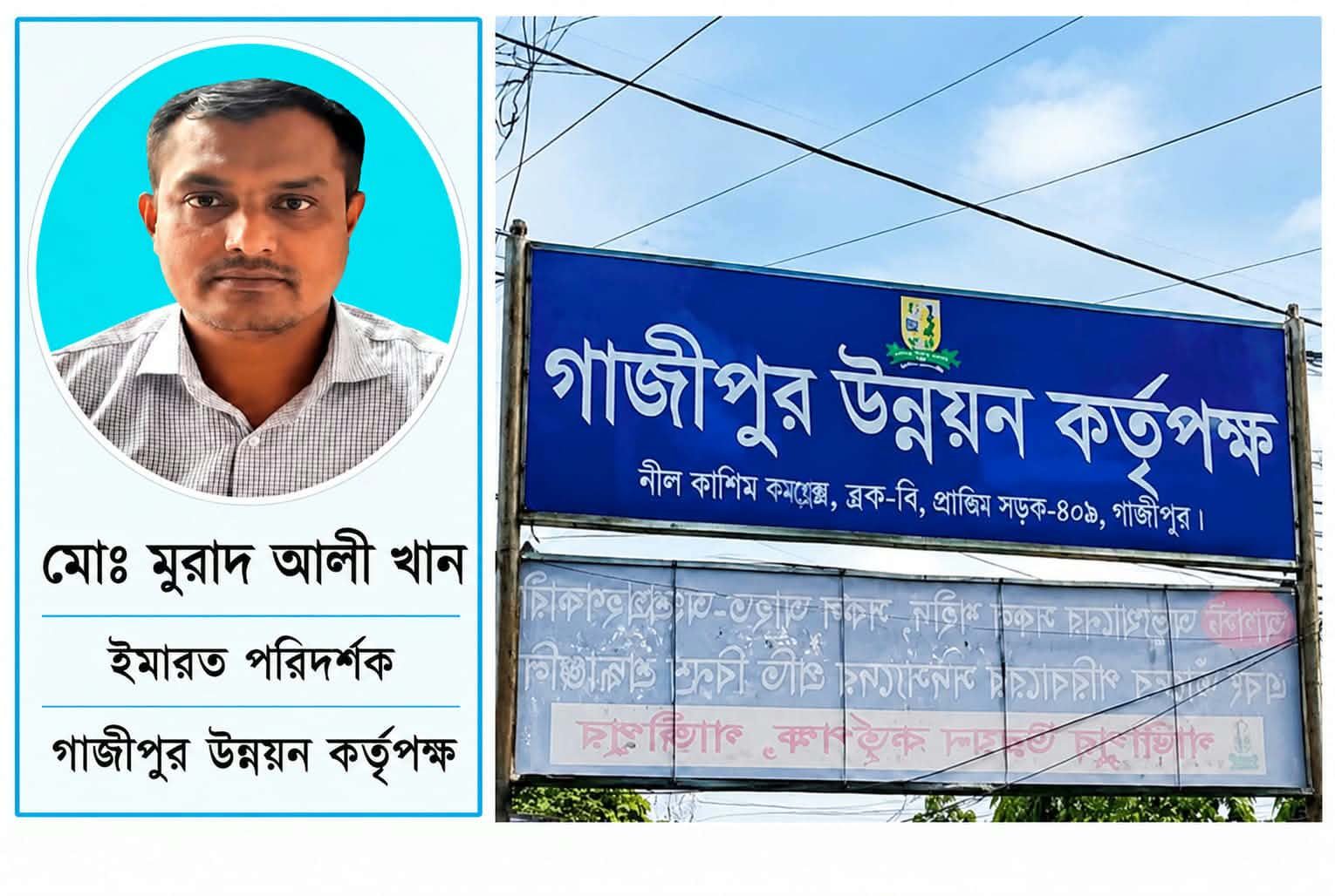 গাজীপুর উন্নয়ন কর্তৃপক্ষের ইমারত পরিদর্শক মুরাদ আলীর ﻿‘আলাদিনের চেরাগ’:অবৈধ সম্পদ ও দুর্নীতির পাহাড় !