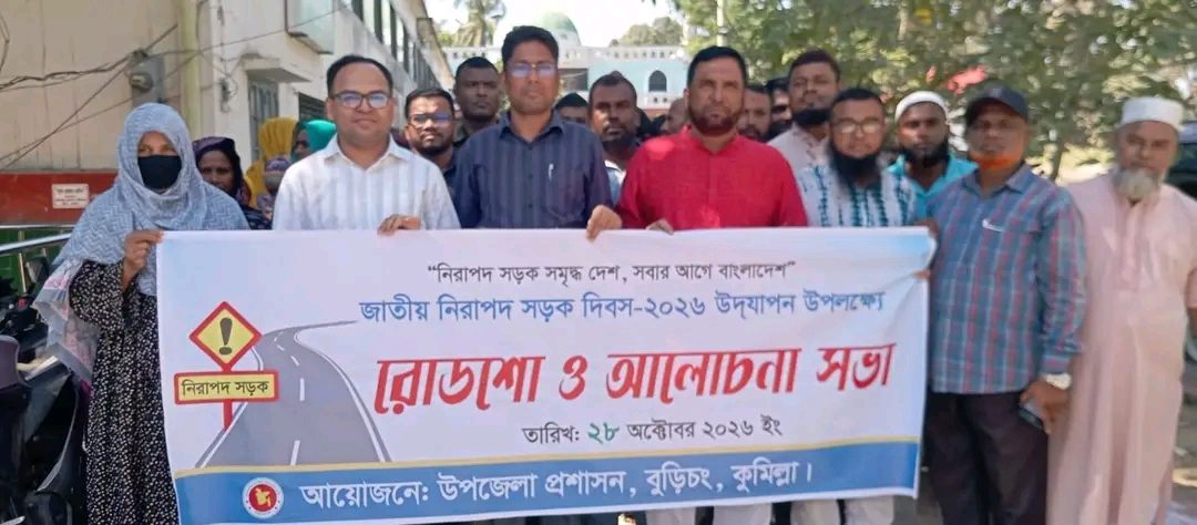 বুড়িচংয়ে জাতীয় নিরাপদ সড়ক দিবস পালিত