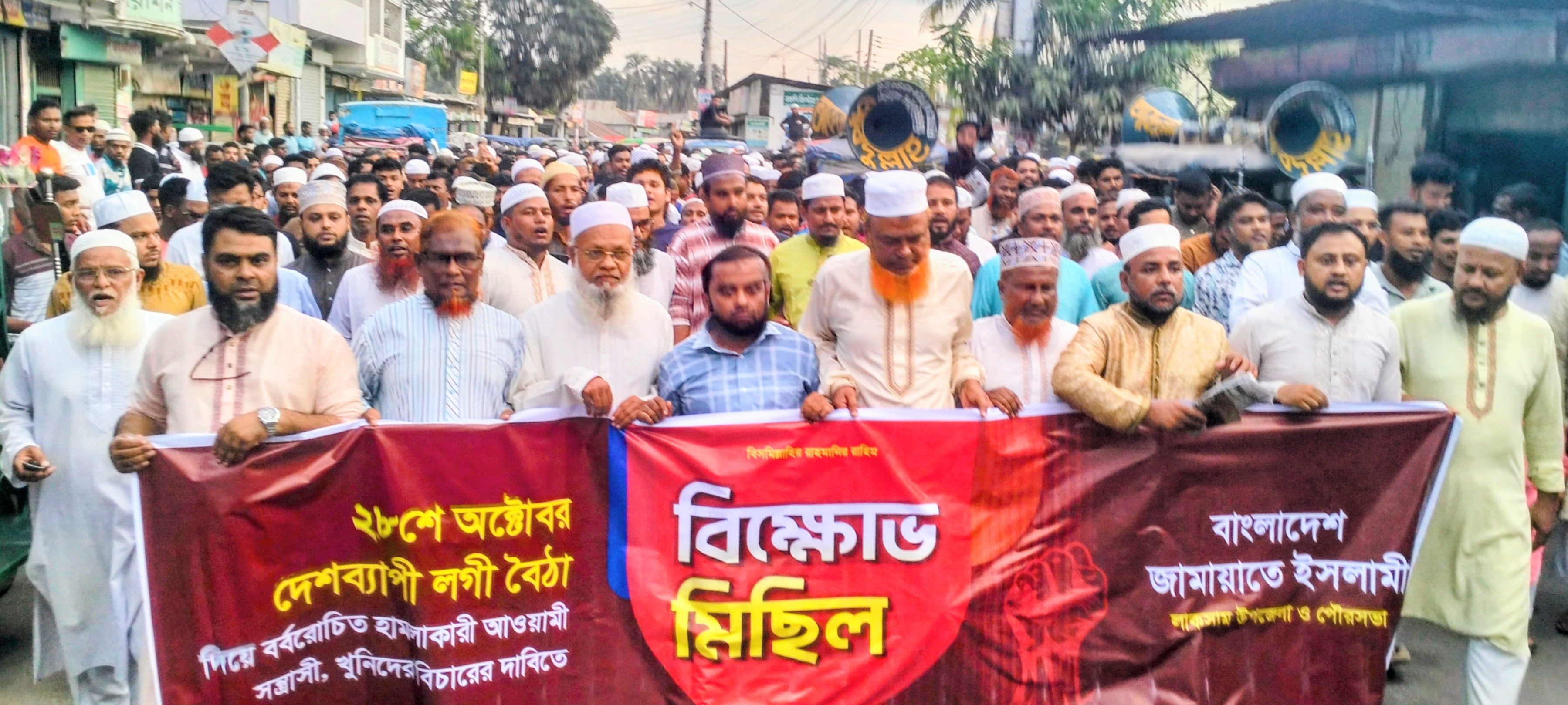 ২৮শে অক্টোবর লগী বৈঠা দিয়ে হত্যাকাণ্ডের বিচারের দাবিতে লাকসামে জামায়াতের বিক্ষোভ