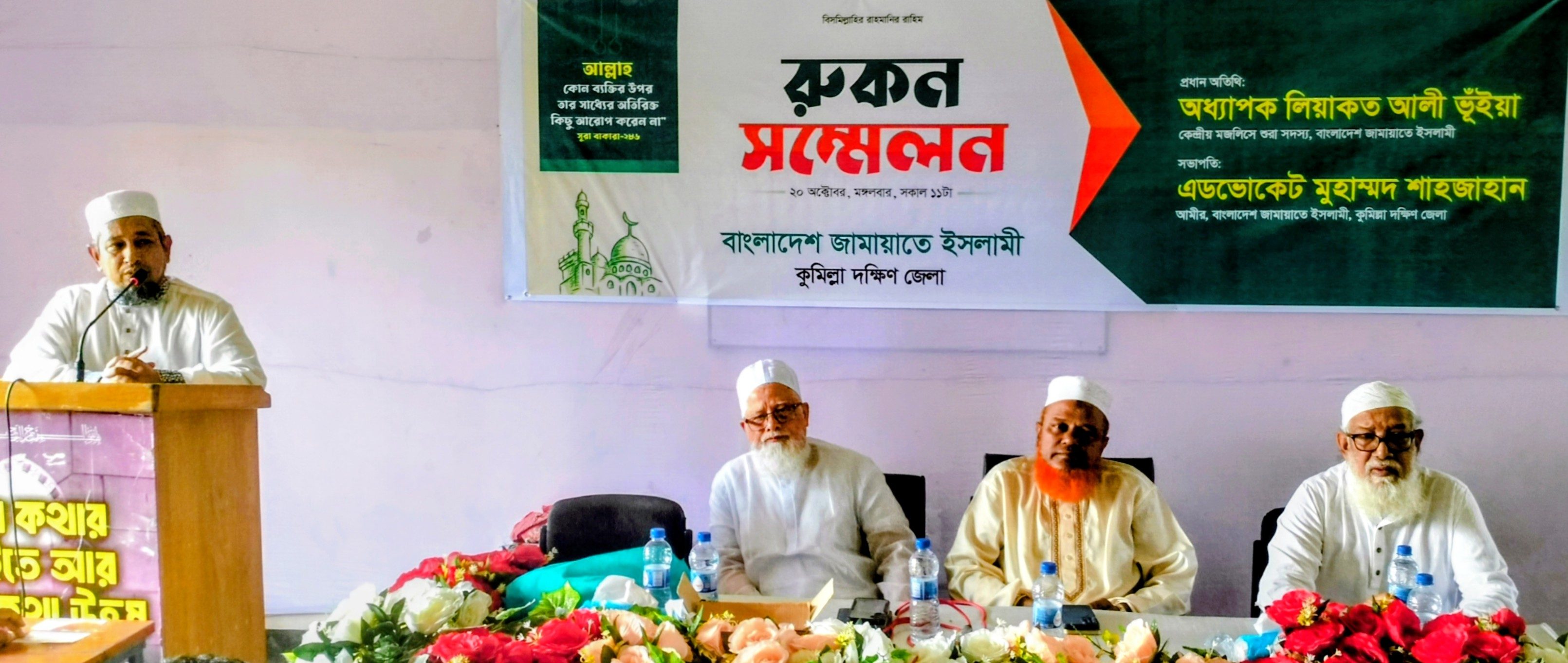 লাকসামে কুমিল্লা দক্ষিণ জেলা জামায়াতের রুকন সম্মেলন সম্পন্ন